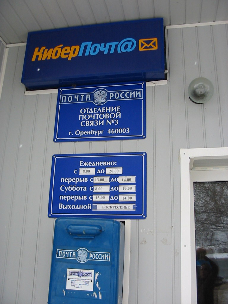 ВХОД, отделение почтовой связи 460003, Оренбургская обл., Оренбург