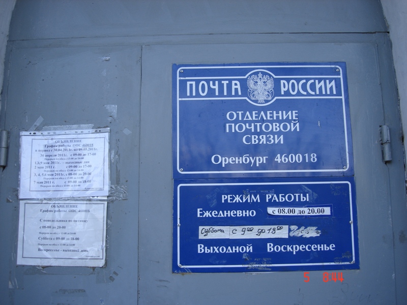 Адрес почтового отделения. 460018 Почтовое отделение Оренбург. Почта Оренбург. Отделение почты Оренбург. Почта 18 Оренбург.