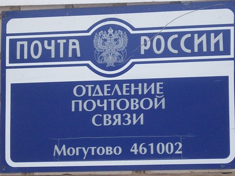 ВХОД, отделение почтовой связи 461002, Оренбургская обл., Бузулукский р-он, Могутово