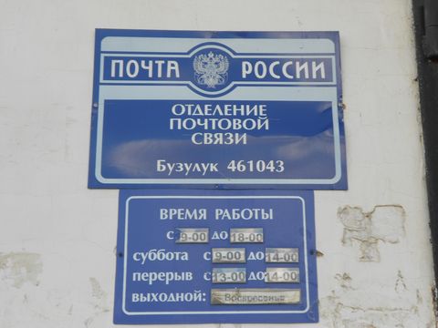 ВХОД, отделение почтовой связи 461043, Оренбургская обл., Бузулук