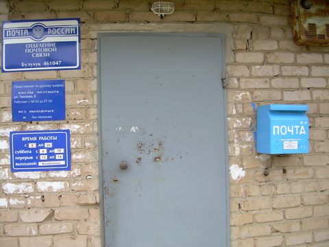 ВХОД, отделение почтовой связи 461047, Оренбургская обл., Бузулук