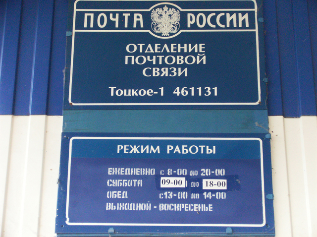 ВХОД, отделение почтовой связи 461131, Оренбургская обл., Тоцкий р-он, Тоцкое