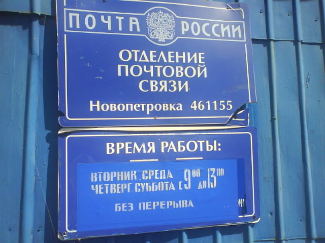 ВХОД, отделение почтовой связи 461155, Оренбургская обл., Красногвардейский р-он, Новопетровка