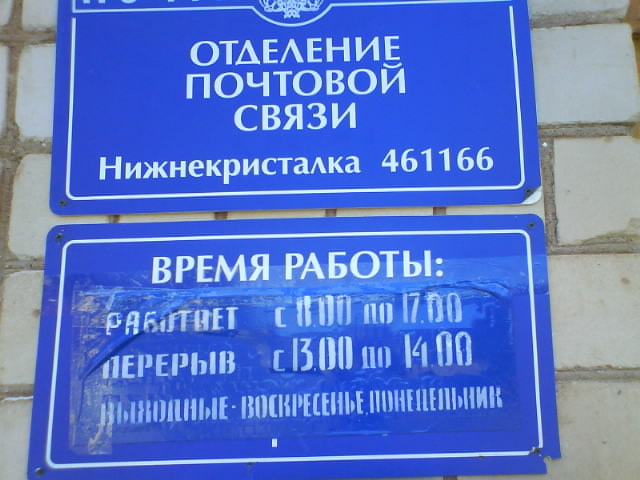 ВХОД, отделение почтовой связи 461166, Оренбургская обл., Красногвардейский р-он, Нижнекристалка