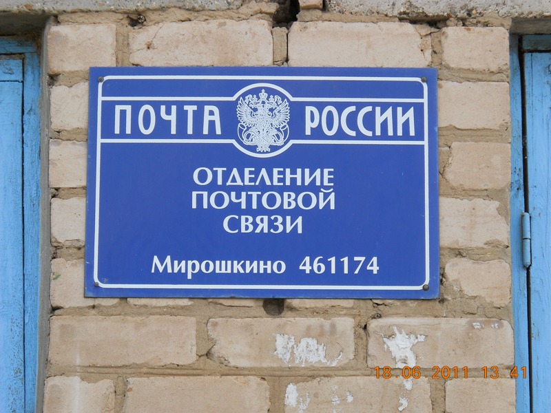 ВХОД, отделение почтовой связи 461174, Оренбургская обл., Ташлинский р-он, Мирошкино