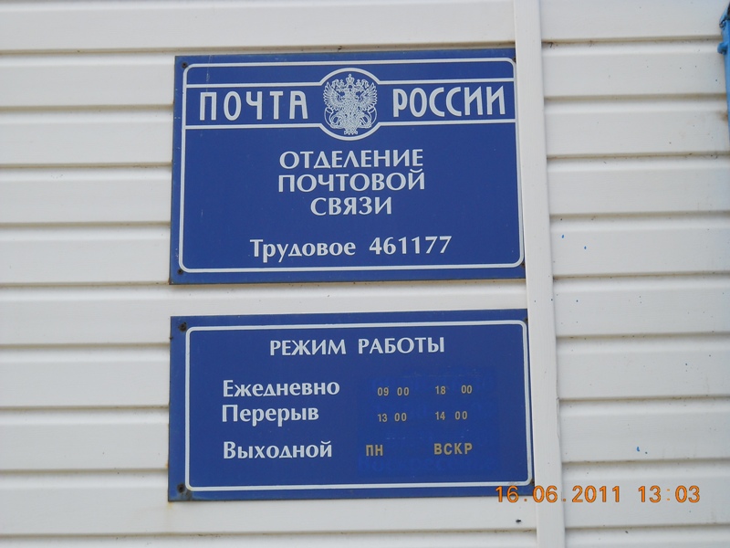 ВХОД, отделение почтовой связи 461177, Оренбургская обл., Ташлинский р-он, Трудовое
