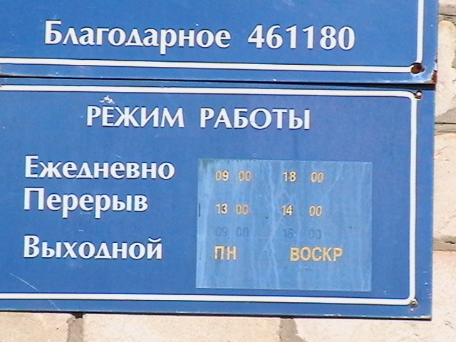 ВХОД, отделение почтовой связи 461180, Оренбургская обл., Ташлинский р-он, Благодарное