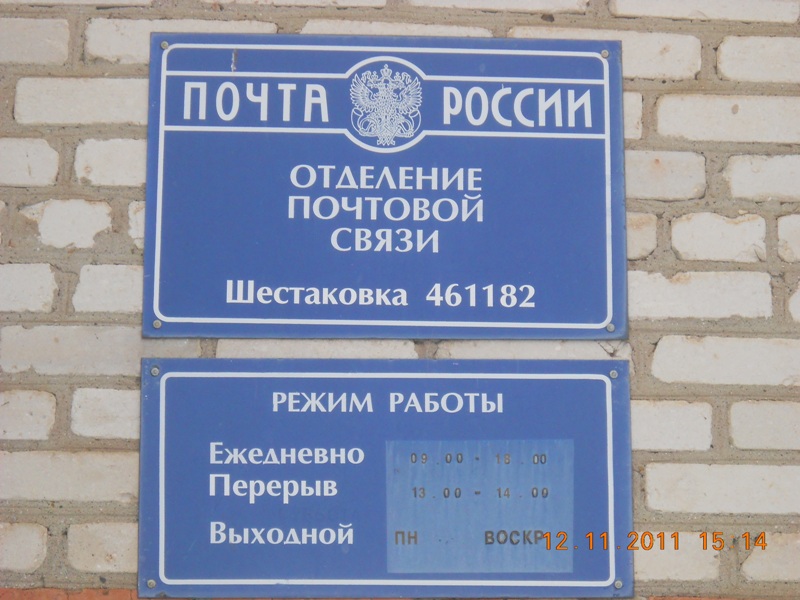 ВХОД, отделение почтовой связи 461182, Оренбургская обл., Ташлинский р-он, Шестаковка