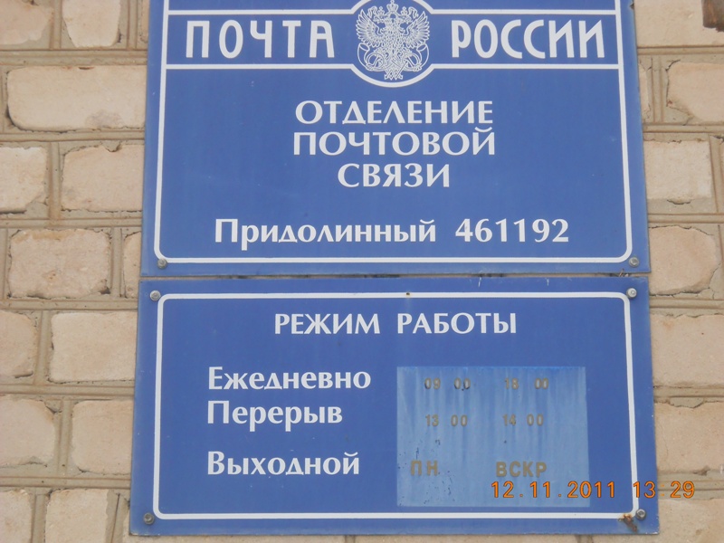 ВХОД, отделение почтовой связи 461192, Оренбургская обл., Ташлинский р-он, Придолинный