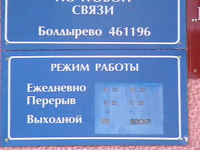 ВХОД, отделение почтовой связи 461196, Оренбургская обл., Ташлинский р-он, Болдырево