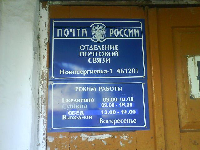 ВХОД, отделение почтовой связи 461201, Оренбургская обл., Новосергиевский р-он
