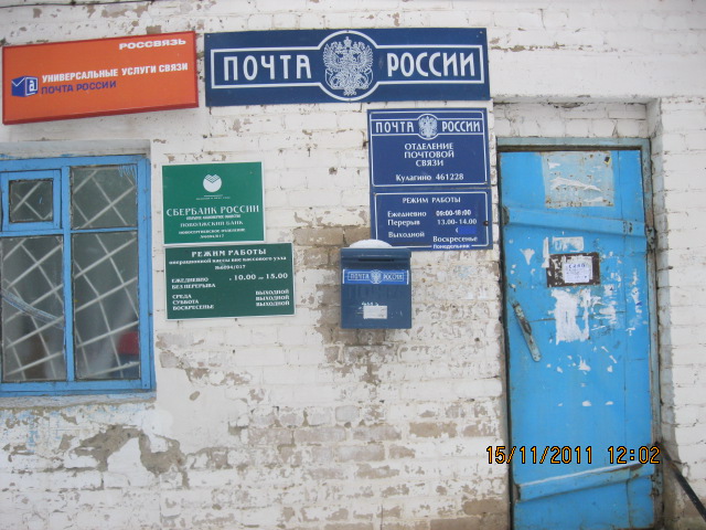 ВХОД, отделение почтовой связи 461228, Оренбургская обл., Новосергиевский р-он, Кулагино