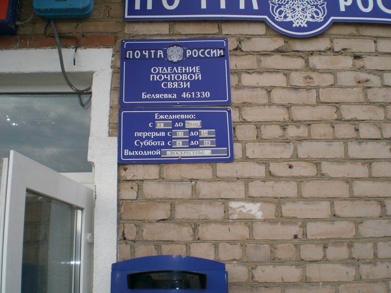 ВХОД, отделение почтовой связи 461330, Оренбургская обл., Беляевский р-он, Беляевка