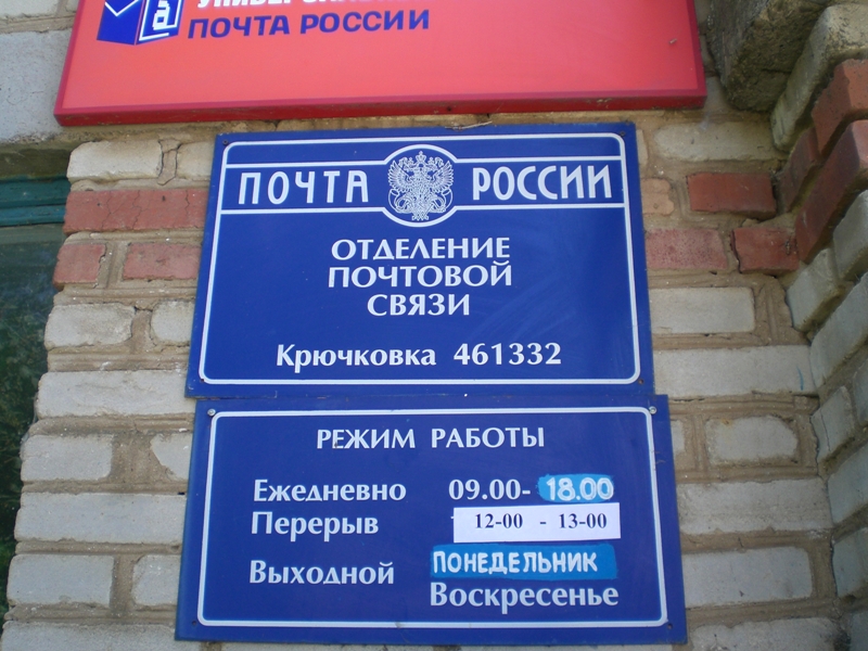 ВХОД, отделение почтовой связи 461332, Оренбургская обл., Беляевский р-он, Крючковка