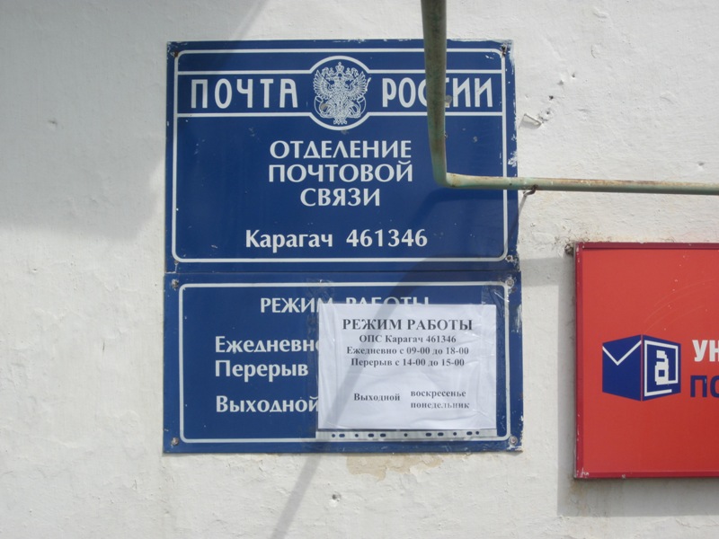 ВХОД, отделение почтовой связи 461346, Оренбургская обл., Беляевский р-он, Карагач