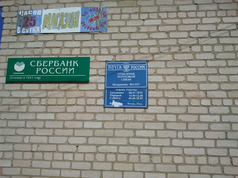 ВХОД, отделение почтовой связи 461357, Оренбургская обл., Илекский р-он, Мухраново