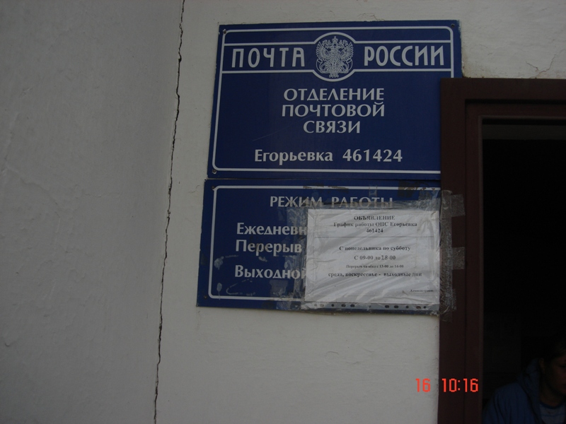 ВХОД, отделение почтовой связи 461424, Оренбургская обл., Сакмарский р-он, Егорьевка