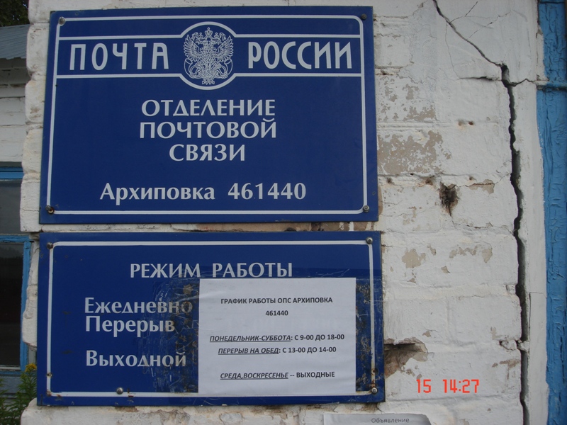 ВХОД, отделение почтовой связи 461440, Оренбургская обл., Сакмарский р-он, Архиповка