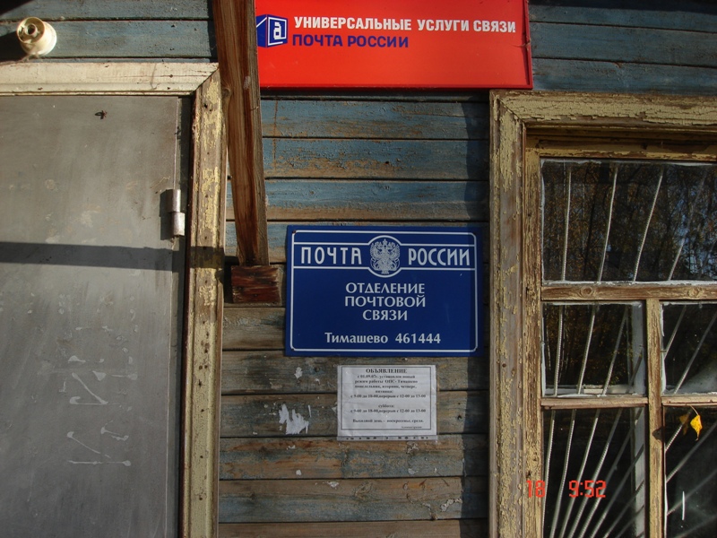 ВХОД, отделение почтовой связи 461444, Оренбургская обл., Сакмарский р-он, Тимашево