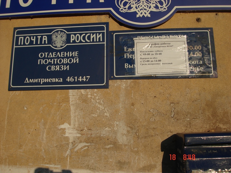 ВХОД, отделение почтовой связи 461447, Оренбургская обл., Сакмарский р-он, Дмитриевка