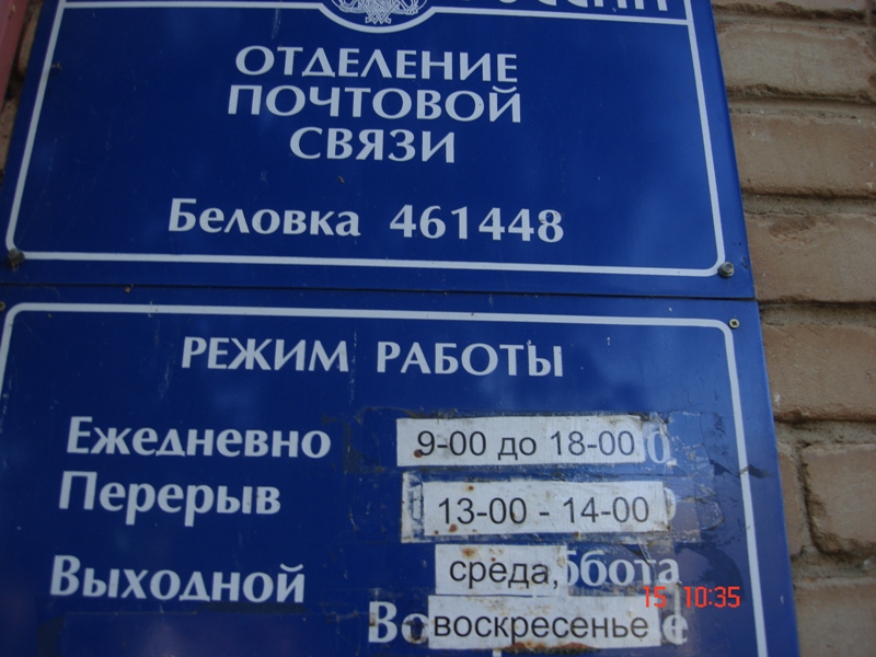 ВХОД, отделение почтовой связи 461448, Оренбургская обл., Сакмарский р-он, Беловка