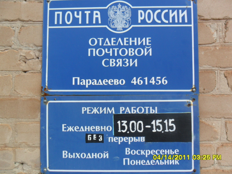 ВХОД, отделение почтовой связи 461456, Оренбургская обл., Шарлыкский р-он, Парадеево