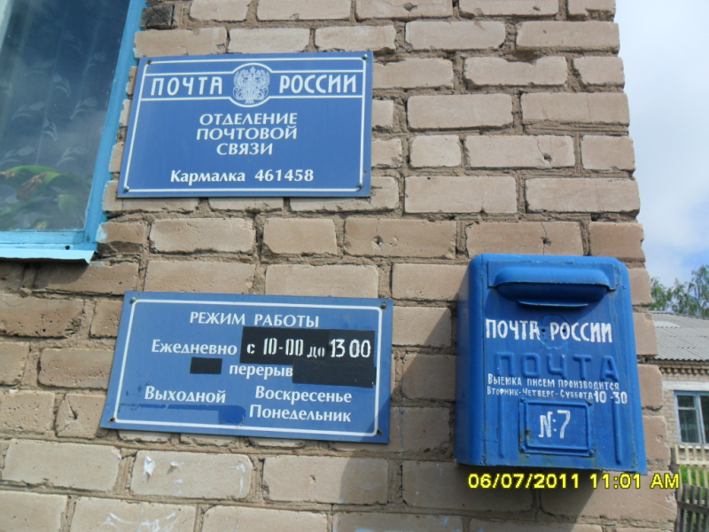ВХОД, отделение почтовой связи 461458, Оренбургская обл., Шарлыкский р-он, Кармалка