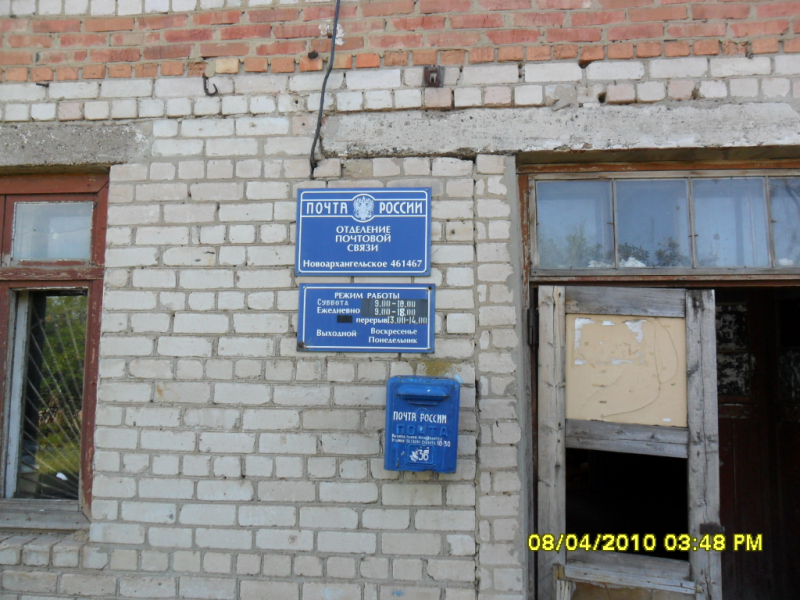 ВХОД, отделение почтовой связи 461467, Оренбургская обл., Шарлыкский р-он, Новоархангельское