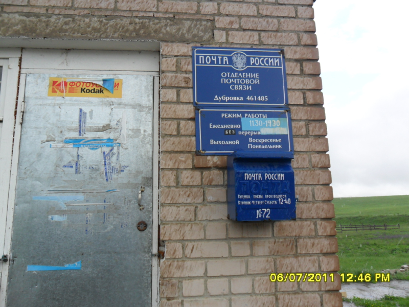 ВХОД, отделение почтовой связи 461485, Оренбургская обл., Шарлыкский р-он, Дубровка