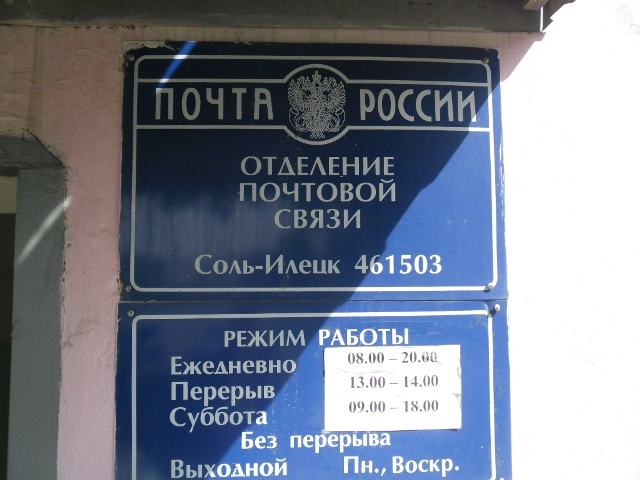 ВХОД, отделение почтовой связи 461503, Оренбургская обл., Соль-Илецкий р-он