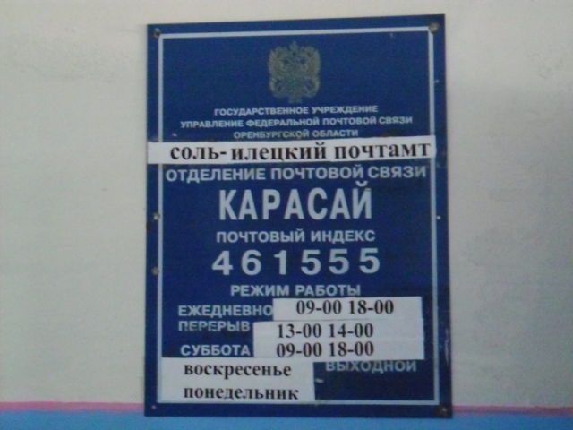 ВХОД, отделение почтовой связи 461555, Оренбургская обл., Акбулакский р-он, Карасай