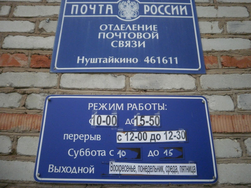 ВХОД, отделение почтовой связи 461611, Оренбургская обл., Бугурусланский р-он, Нуштайкино