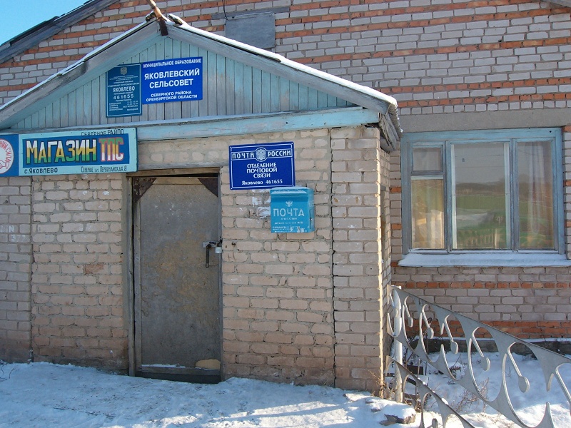 ВХОД, отделение почтовой связи 461655, Оренбургская обл., Северный р-он, Яковлево