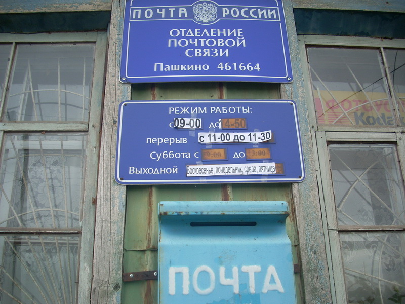 ВХОД, отделение почтовой связи 461664, Оренбургская обл., Северный р-он, Пашкино