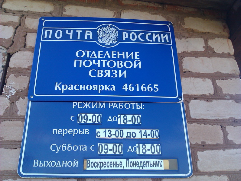 ВХОД, отделение почтовой связи 461665, Оренбургская обл., Северный р-он, Красноярка