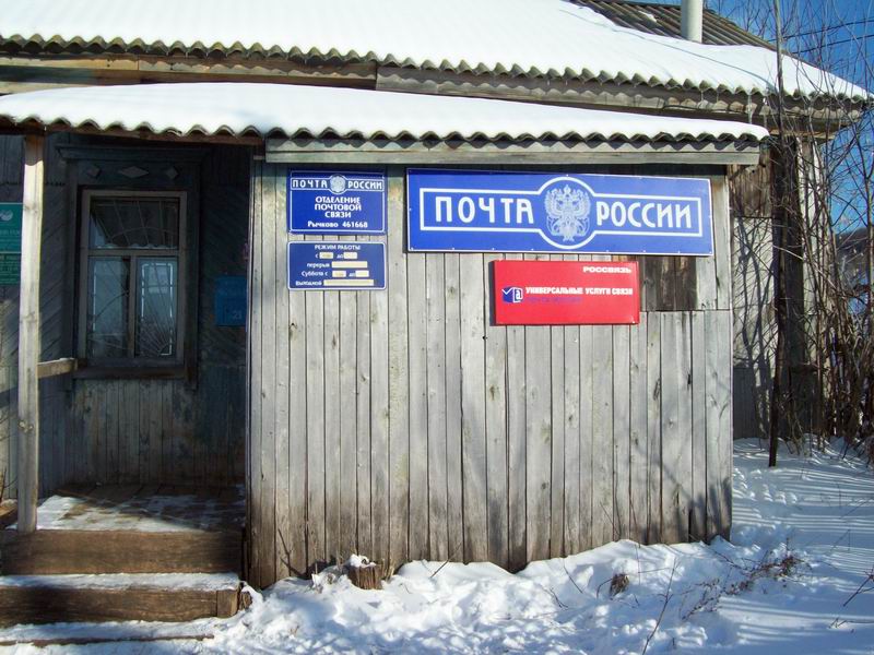 ВХОД, отделение почтовой связи 461668, Оренбургская обл., Северный р-он, Рычково