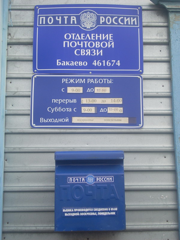 ВХОД, отделение почтовой связи 461674, Оренбургская обл., Северный р-он, Бакаево