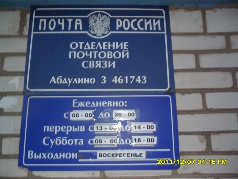 ВХОД, отделение почтовой связи 461743, Оренбургская обл., Абдулино