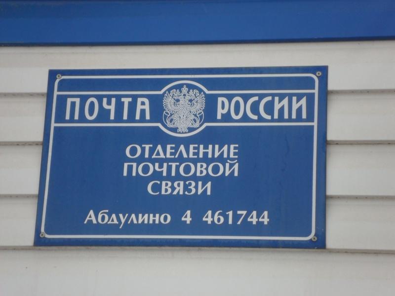 ВХОД, отделение почтовой связи 461744, Оренбургская обл., Абдулино