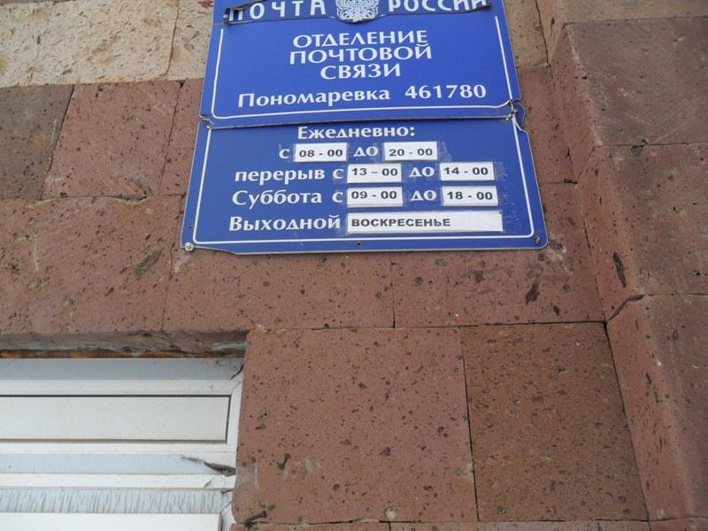 ВХОД, отделение почтовой связи 461780, Оренбургская обл., Пономаревский р-он, Пономаревка