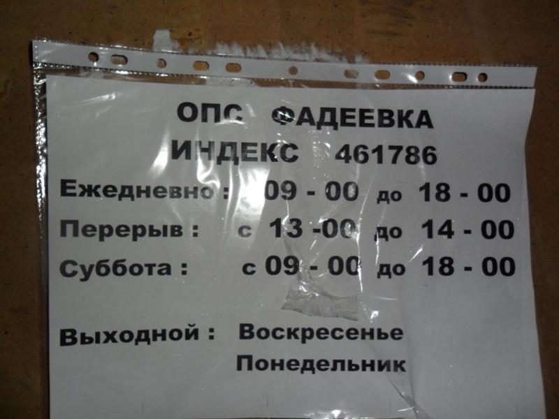 ВХОД, отделение почтовой связи 461786, Оренбургская обл., Пономаревский р-он, Фадеевка