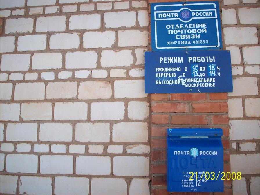ВХОД, отделение почтовой связи 461834, Оренбургская обл., Александровский р-он, Хортица