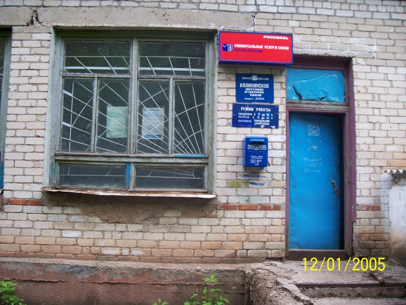 ФАСАД, отделение почтовой связи 461843, Оренбургская обл., Александровский р-он, Каликино