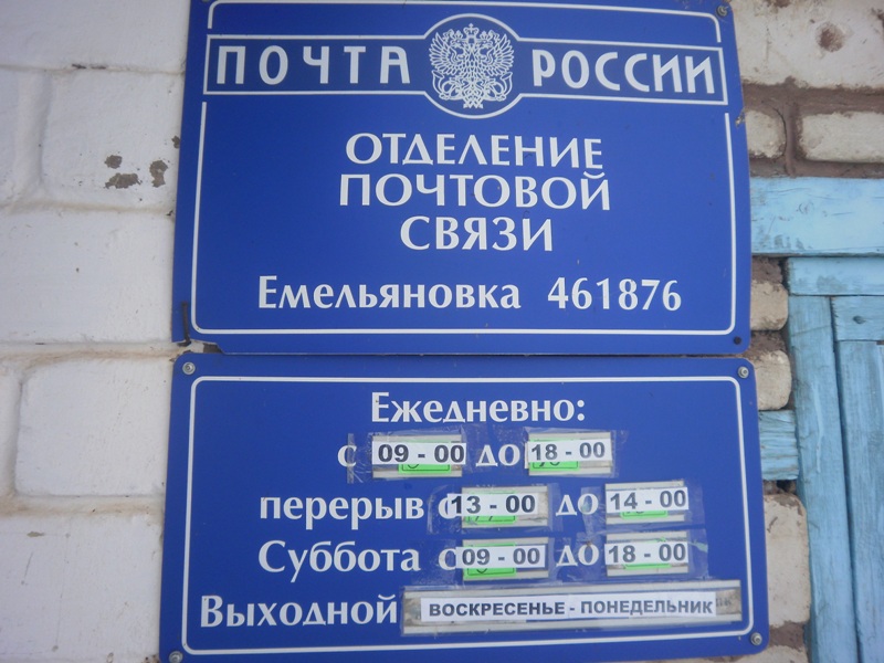 ВХОД, отделение почтовой связи 461876, Оренбургская обл., Матвеевский р-он, Емельяновка