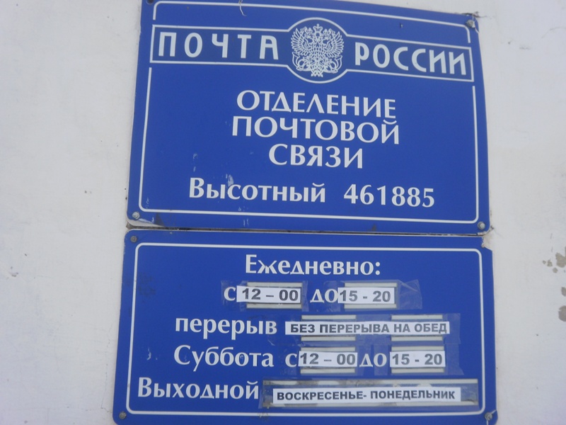 ВХОД, отделение почтовой связи 461885, Оренбургская обл., Матвеевский р-он, Высотный