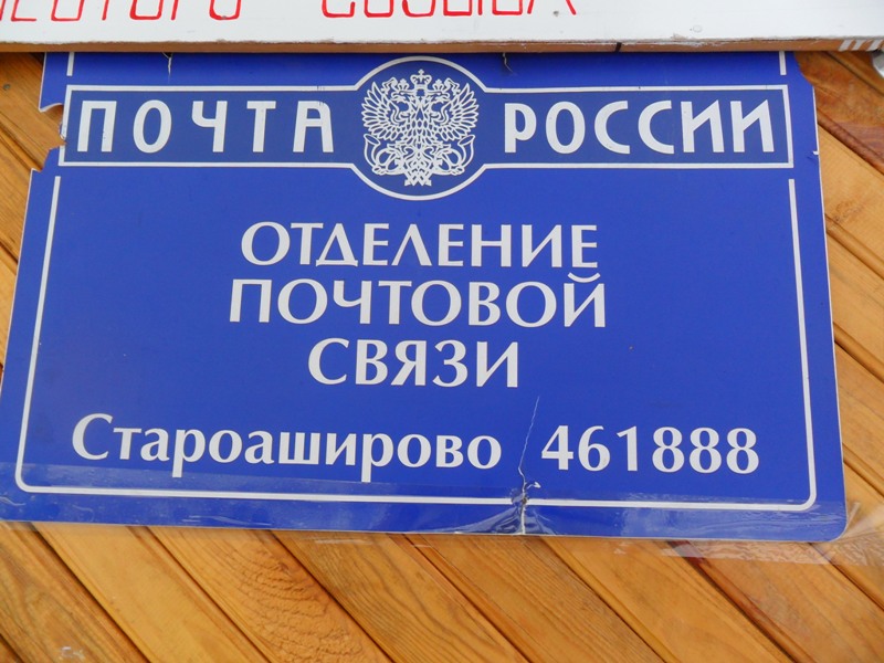 ВХОД, отделение почтовой связи 461888, Оренбургская обл., Матвеевский р-он, Староаширово