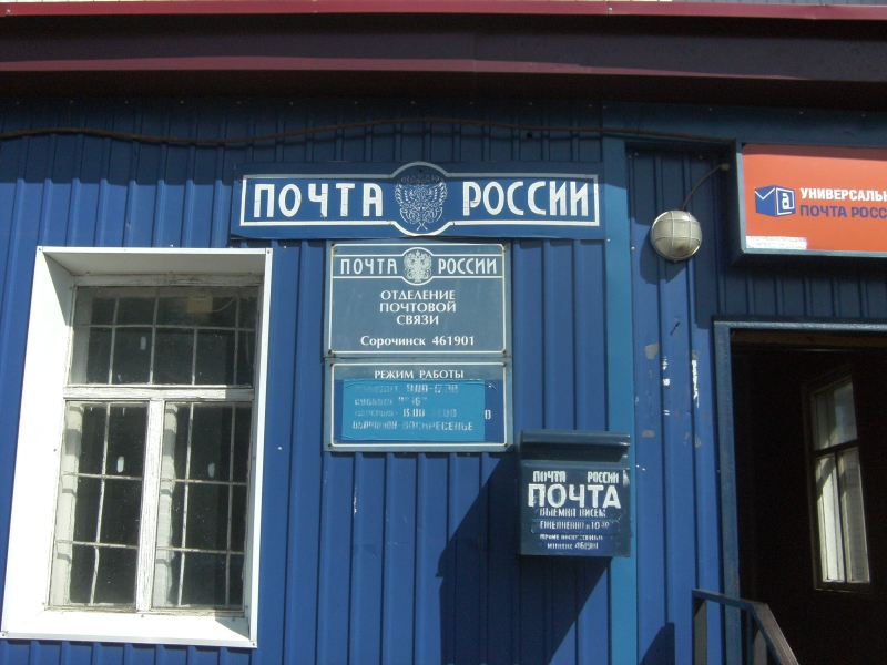 ВХОД, отделение почтовой связи 461901, Оренбургская обл., Сорочинск
