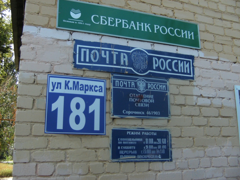 ВХОД, отделение почтовой связи 461903, Оренбургская обл., Сорочинск