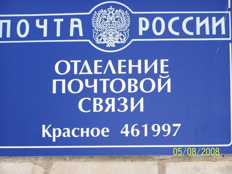 ВХОД, отделение почтовой связи 461997, Оренбургская обл., Первомайский р-он, Красное