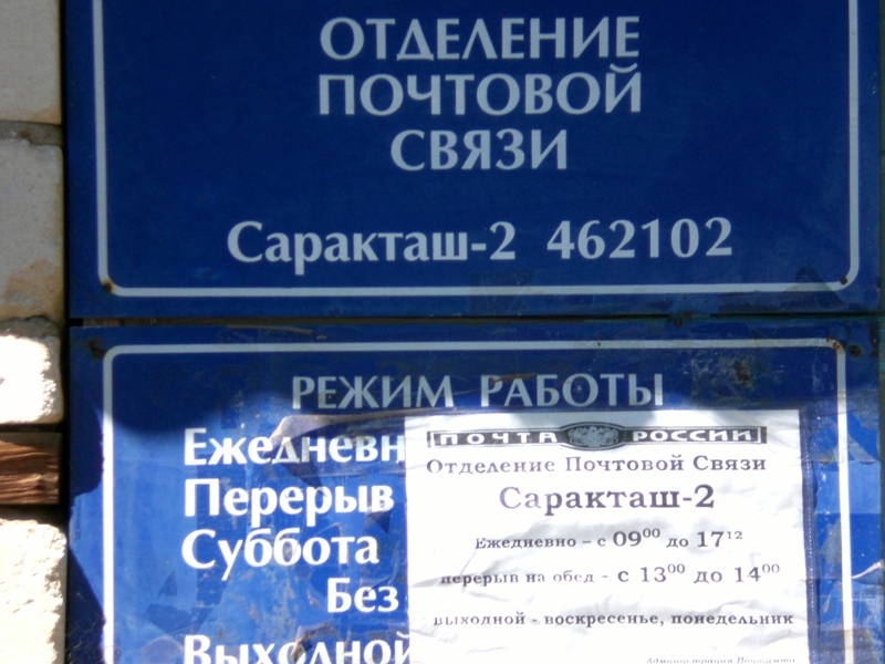ВХОД, отделение почтовой связи 462102, Оренбургская обл., Саракташский р-он